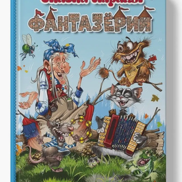 Книга Сказки страны Фантазерии