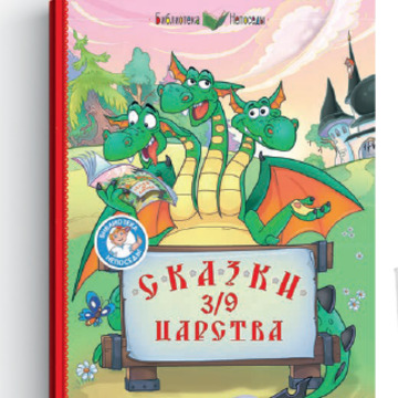 Книга Сказки 3/9 царства