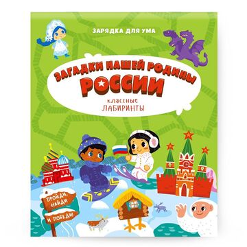 Книжка на скрепке. Серия Классные лабиринты. Загадки нашей родины России.