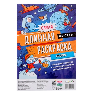 Самая длинная раскраска. Космос. 29,7*101 см.