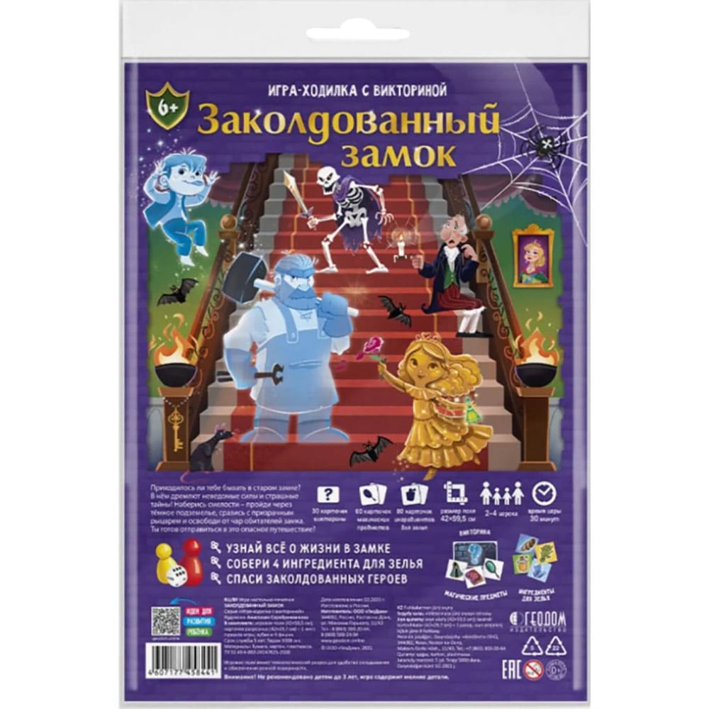 Игра-ходилка с викториной «Заколдованный замок» -63