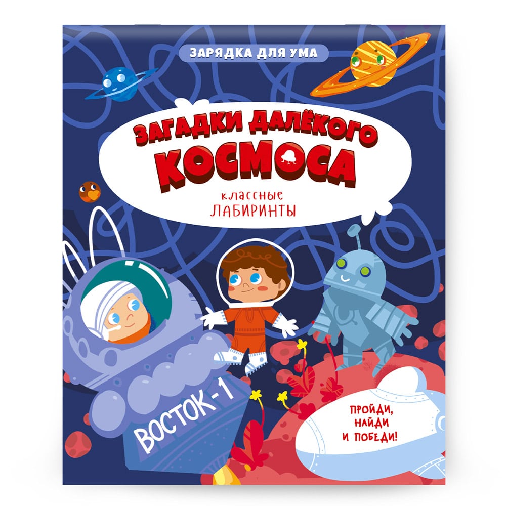 Книжка на скрепке. «Классные лабиринты. Загадки далекого космоса». -74