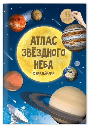 Атлас с наклейками «Звездное небо». -77